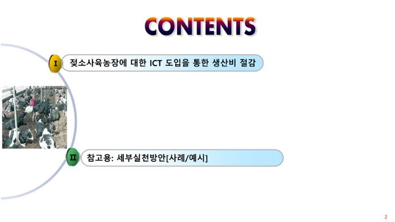 낙농 ICT 도입 시 생산비 절감방안? 2페이지