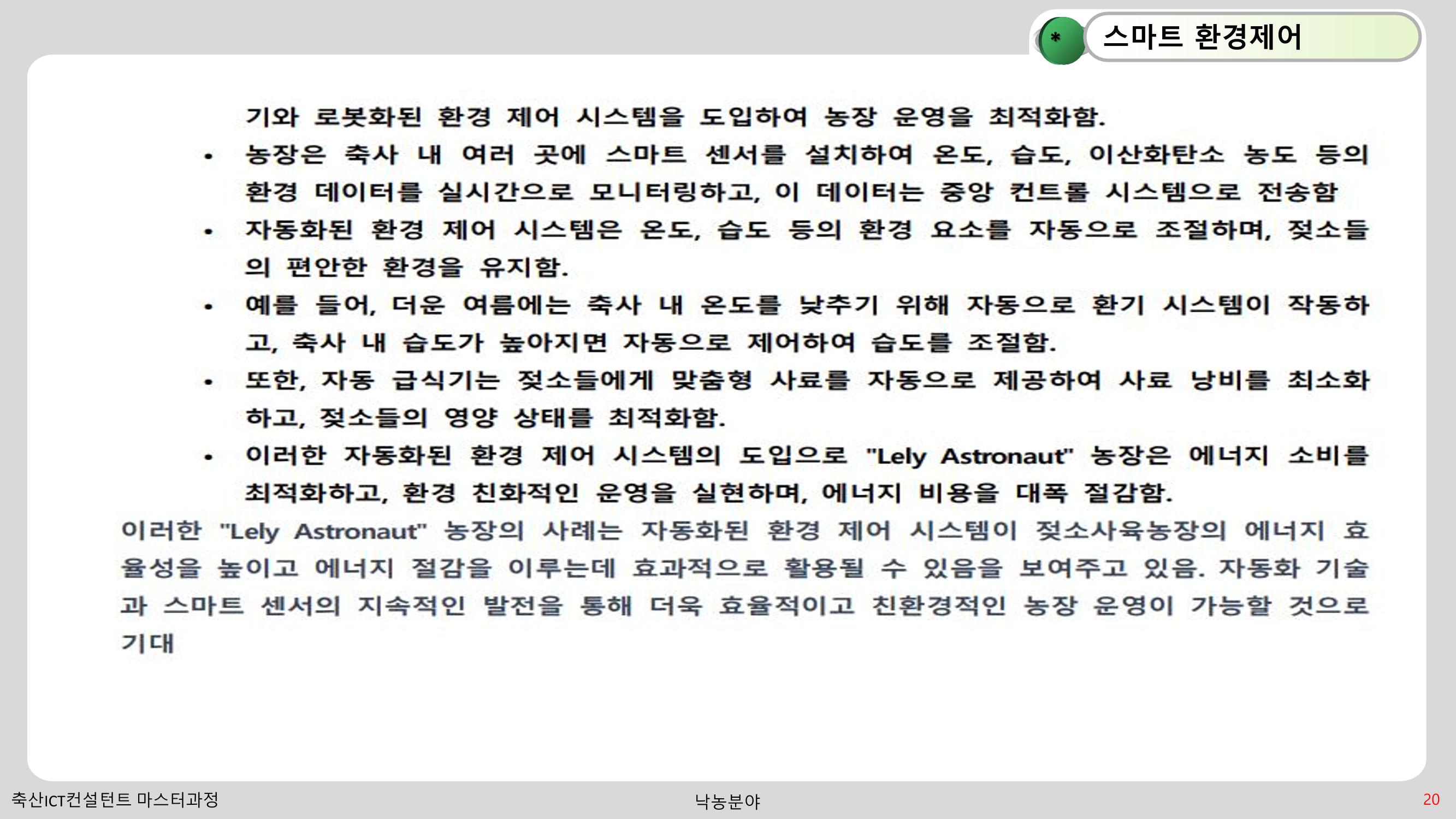 낙농 ICT 도입 시 생산비 절감방안? 20페이지