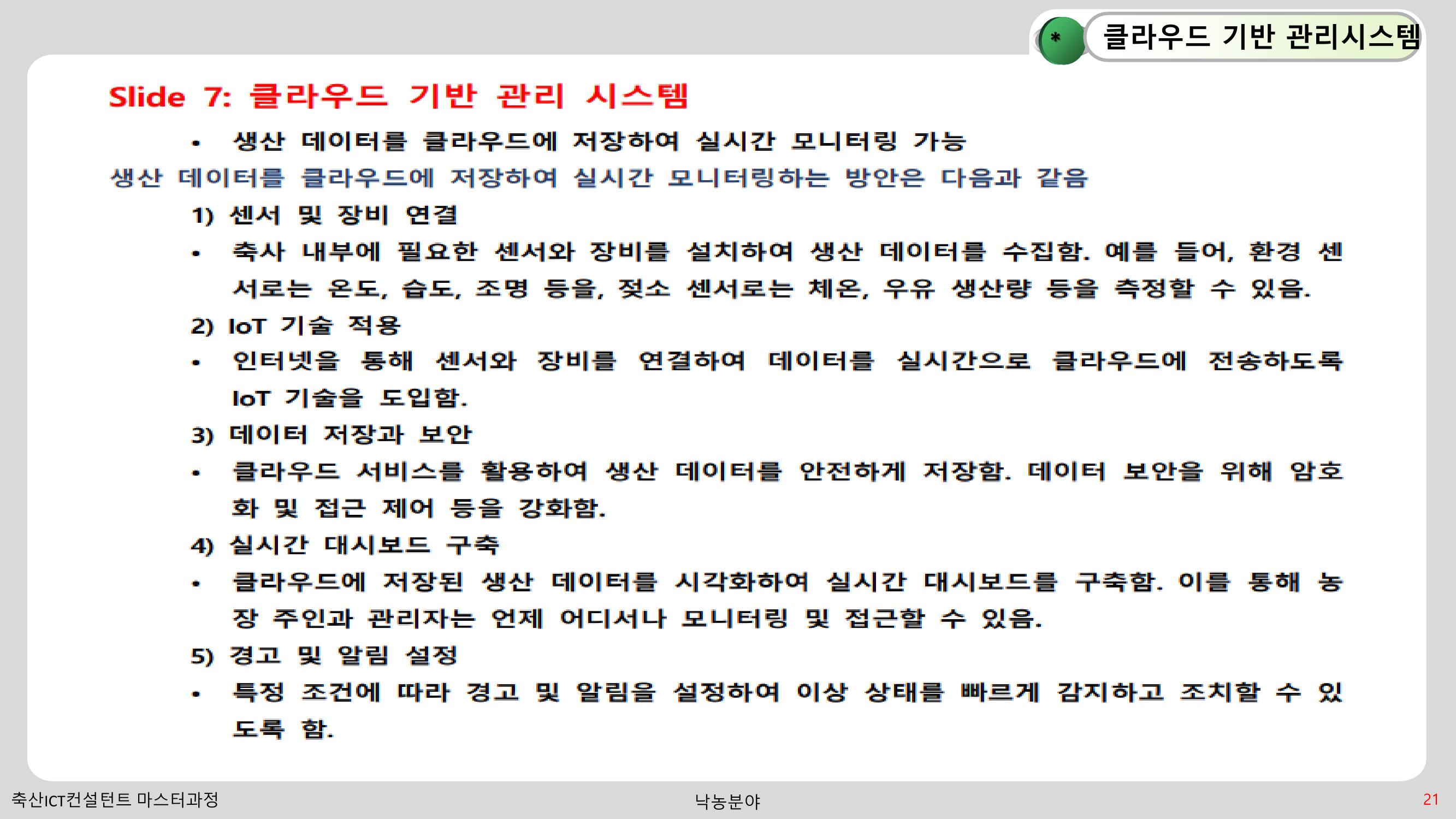 낙농 ICT 도입 시 생산비 절감방안? 21페이지