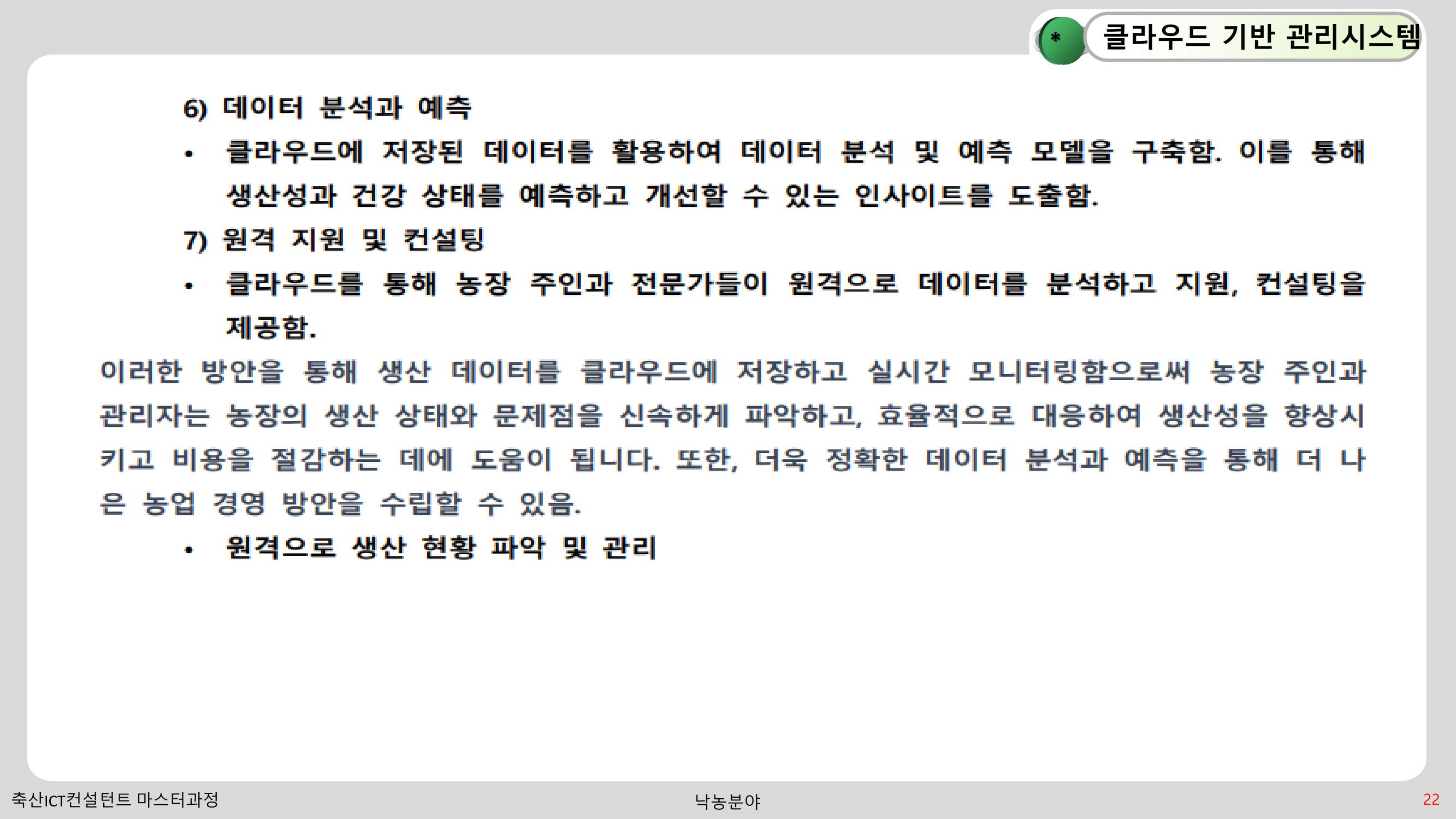 낙농 ICT 도입 시 생산비 절감방안? 22페이지
