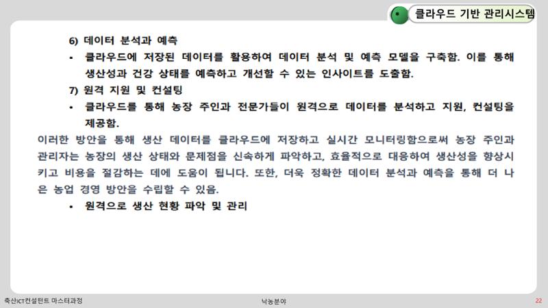 낙농 ICT 도입 시 생산비 절감방안? 22페이지