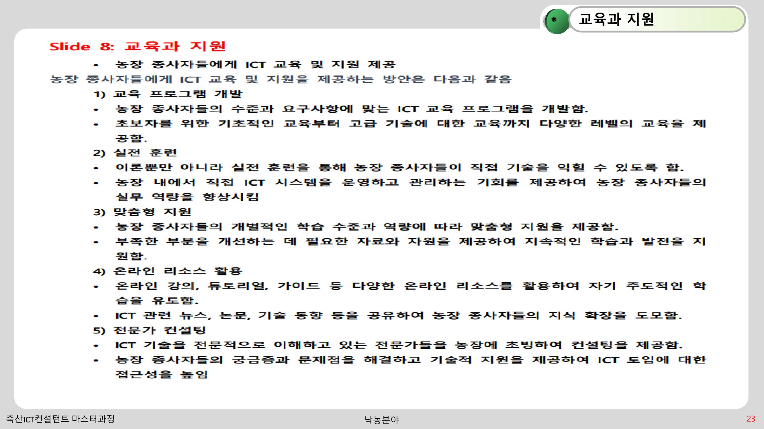 낙농 ICT 도입 시 생산비 절감방안? 23페이지