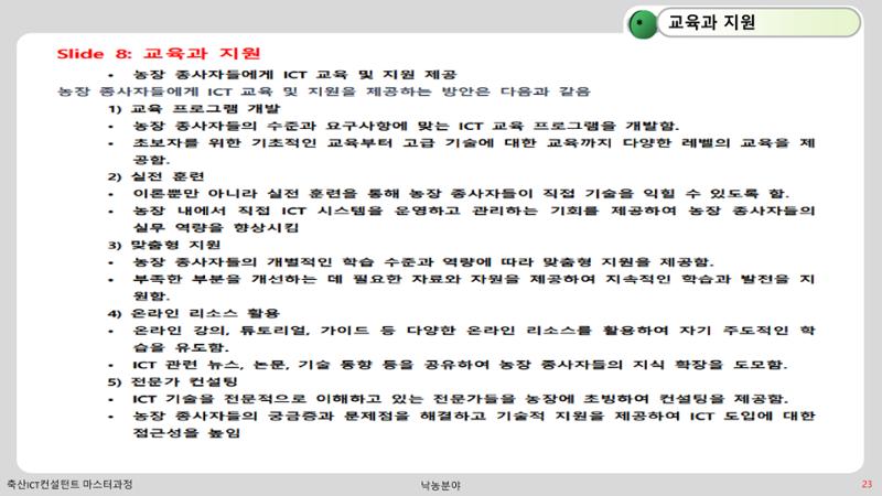 낙농 ICT 도입 시 생산비 절감방안? 23페이지