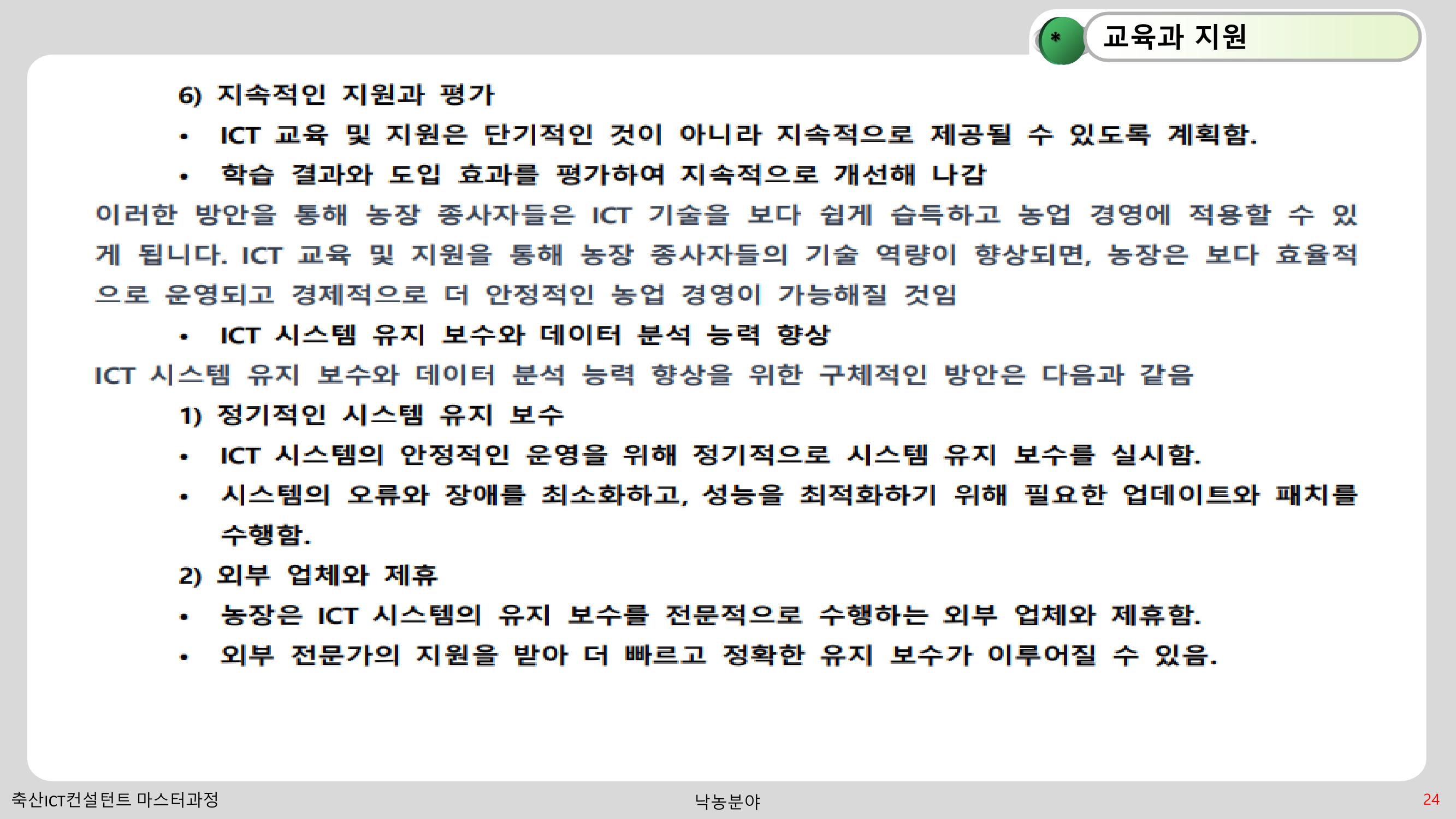 낙농 ICT 도입 시 생산비 절감방안? 24페이지