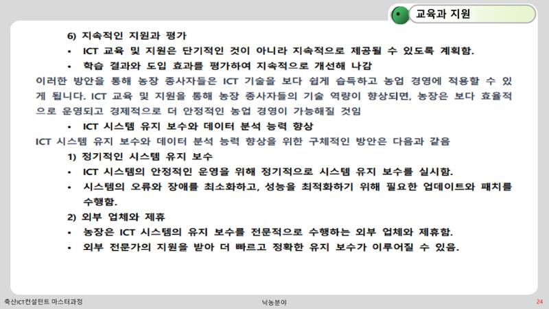 낙농 ICT 도입 시 생산비 절감방안? 24페이지
