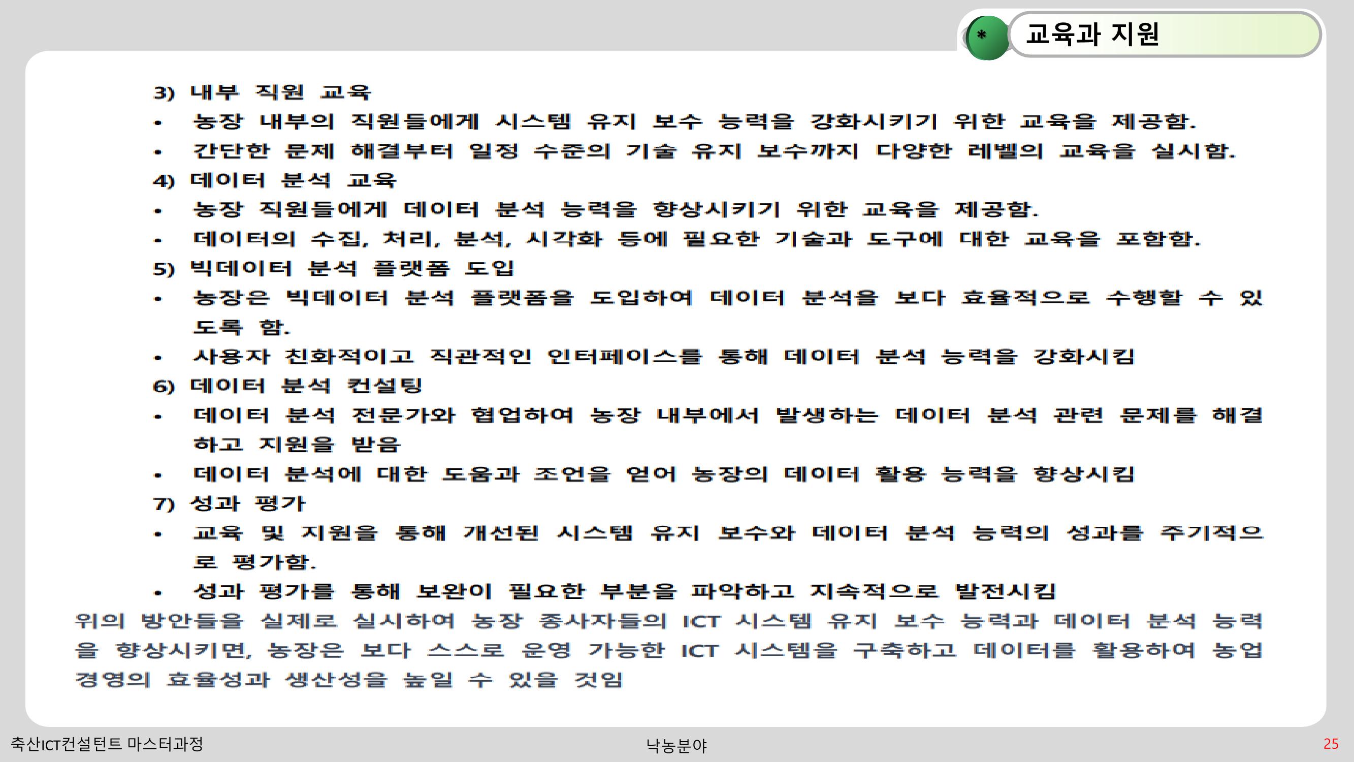 낙농 ICT 도입 시 생산비 절감방안? 25페이지