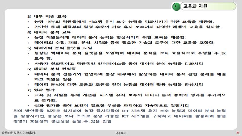 낙농 ICT 도입 시 생산비 절감방안? 25페이지