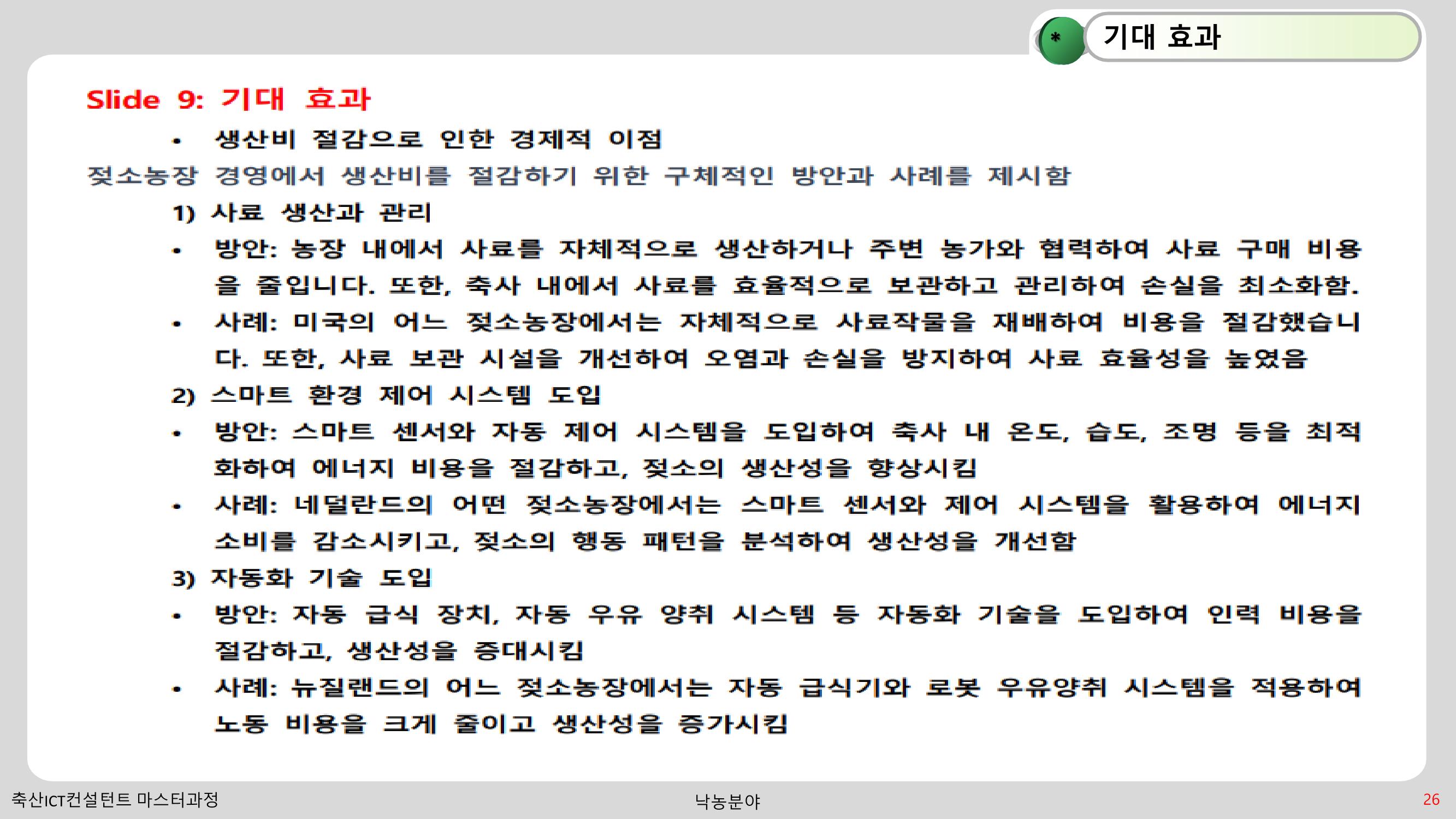 낙농 ICT 도입 시 생산비 절감방안? 26페이지
