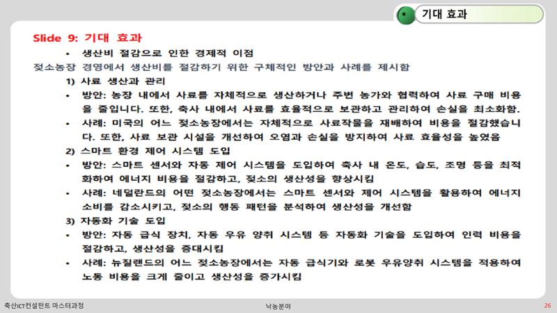 낙농 ICT 도입 시 생산비 절감방안? 26페이지