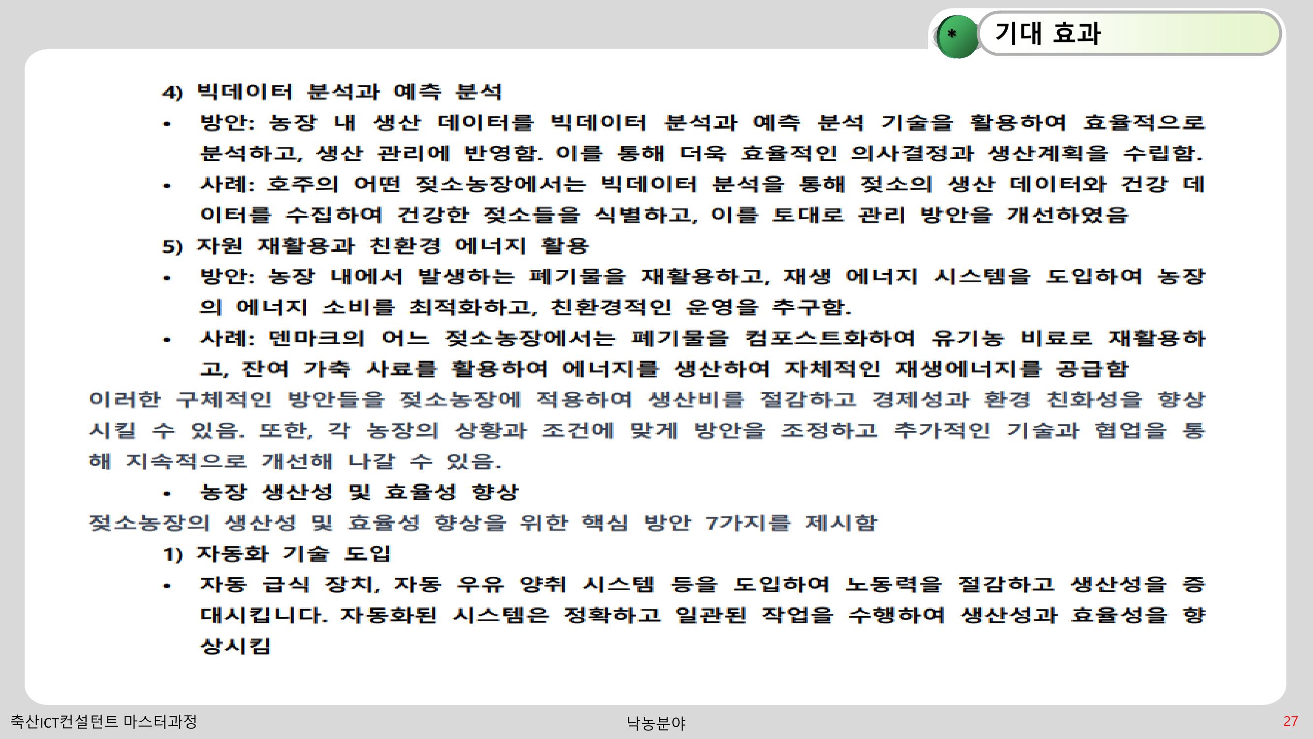 낙농 ICT 도입 시 생산비 절감방안? 27페이지