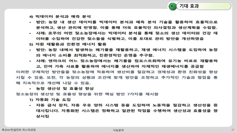 낙농 ICT 도입 시 생산비 절감방안? 27페이지