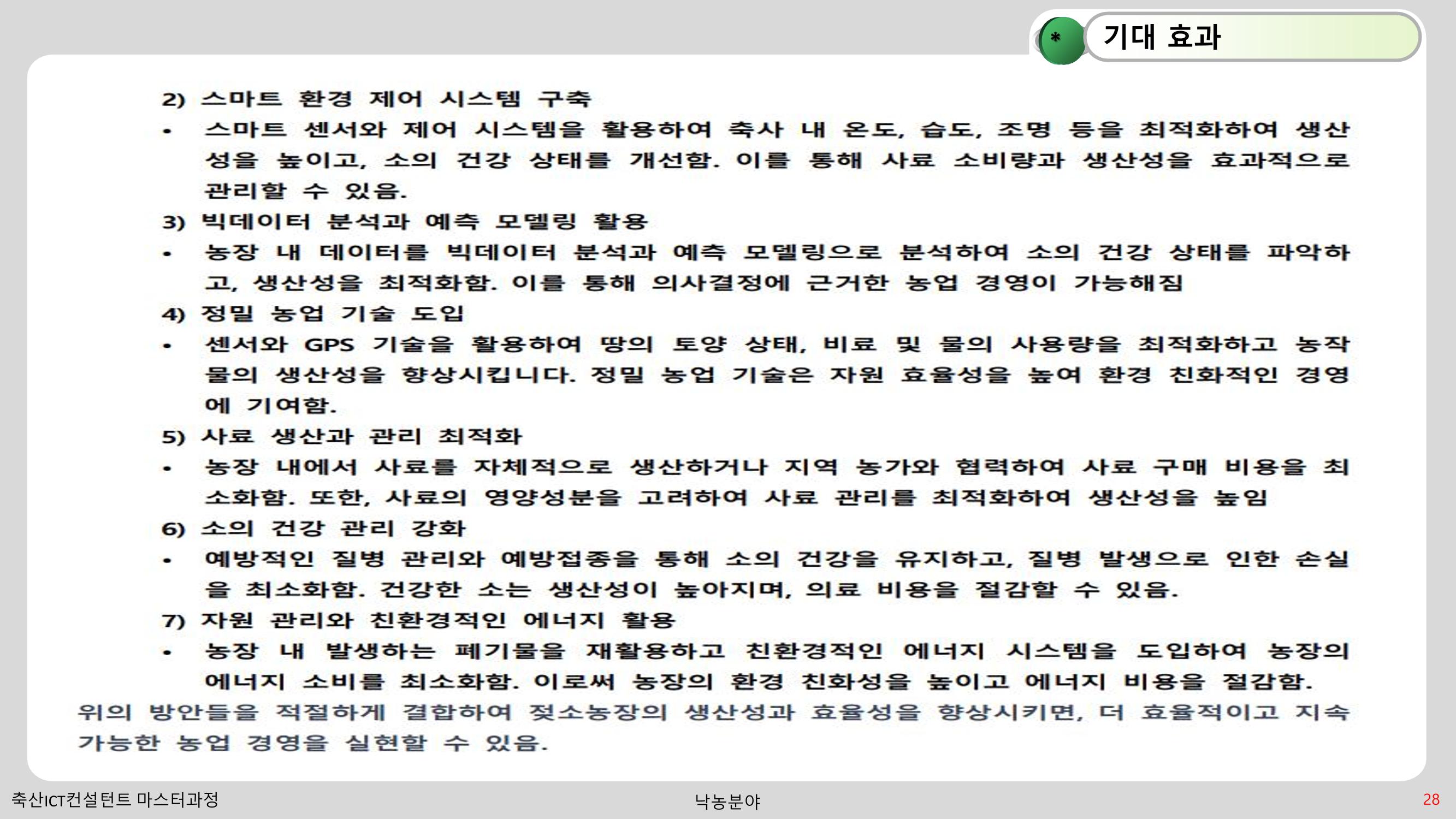 낙농 ICT 도입 시 생산비 절감방안? 28페이지