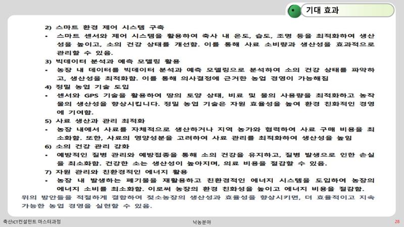 낙농 ICT 도입 시 생산비 절감방안? 28페이지
