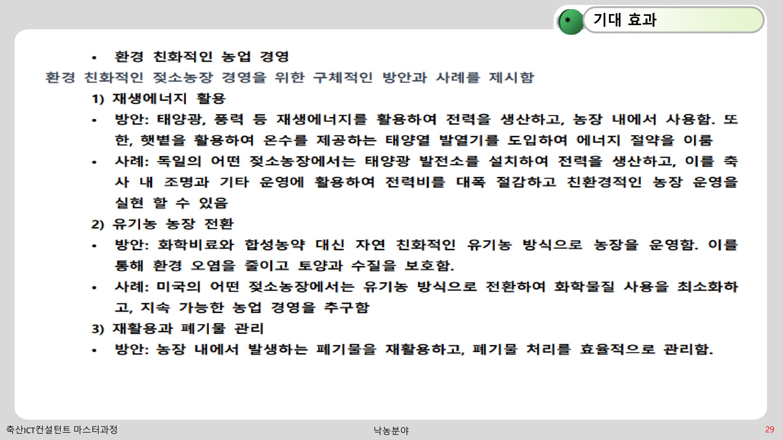 낙농 ICT 도입 시 생산비 절감방안? 29페이지