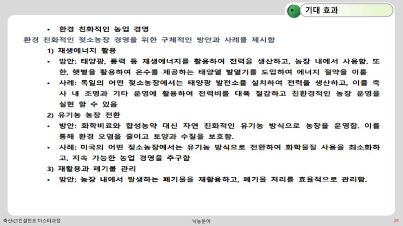 낙농 ICT 도입 시 생산비 절감방안? 29페이지