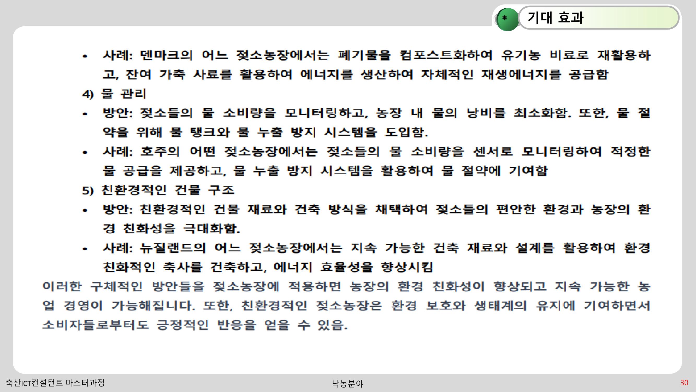 낙농 ICT 도입 시 생산비 절감방안? 30페이지