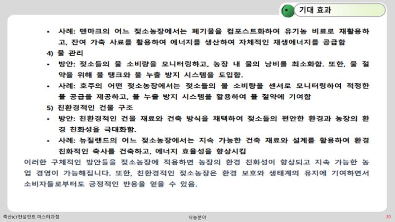 낙농 ICT 도입 시 생산비 절감방안? 30페이지