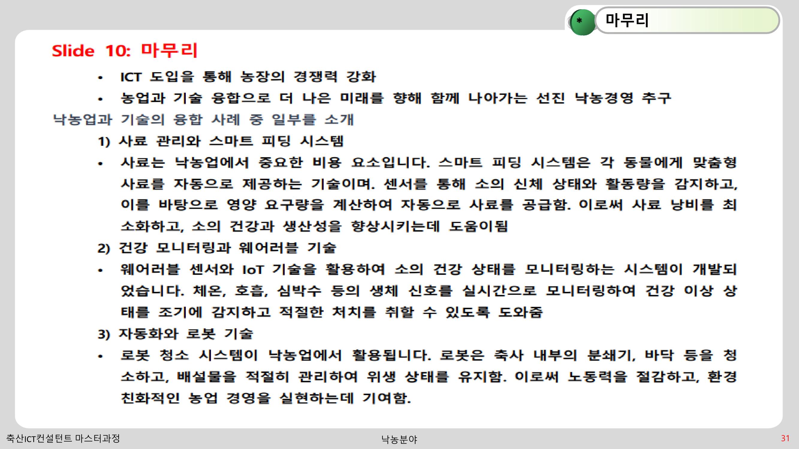 낙농 ICT 도입 시 생산비 절감방안? 31페이지