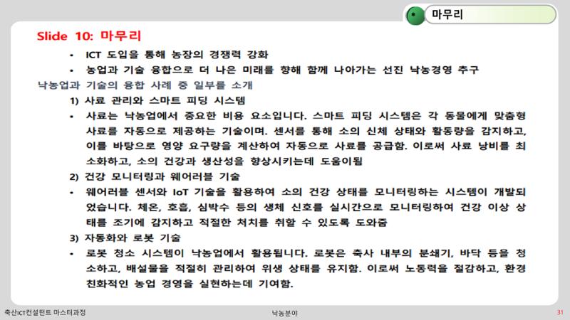 낙농 ICT 도입 시 생산비 절감방안? 31페이지