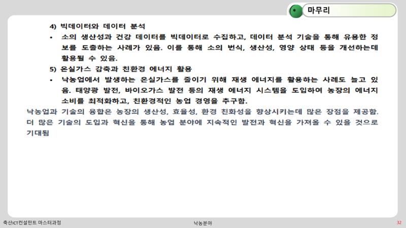 낙농 ICT 도입 시 생산비 절감방안? 32페이지