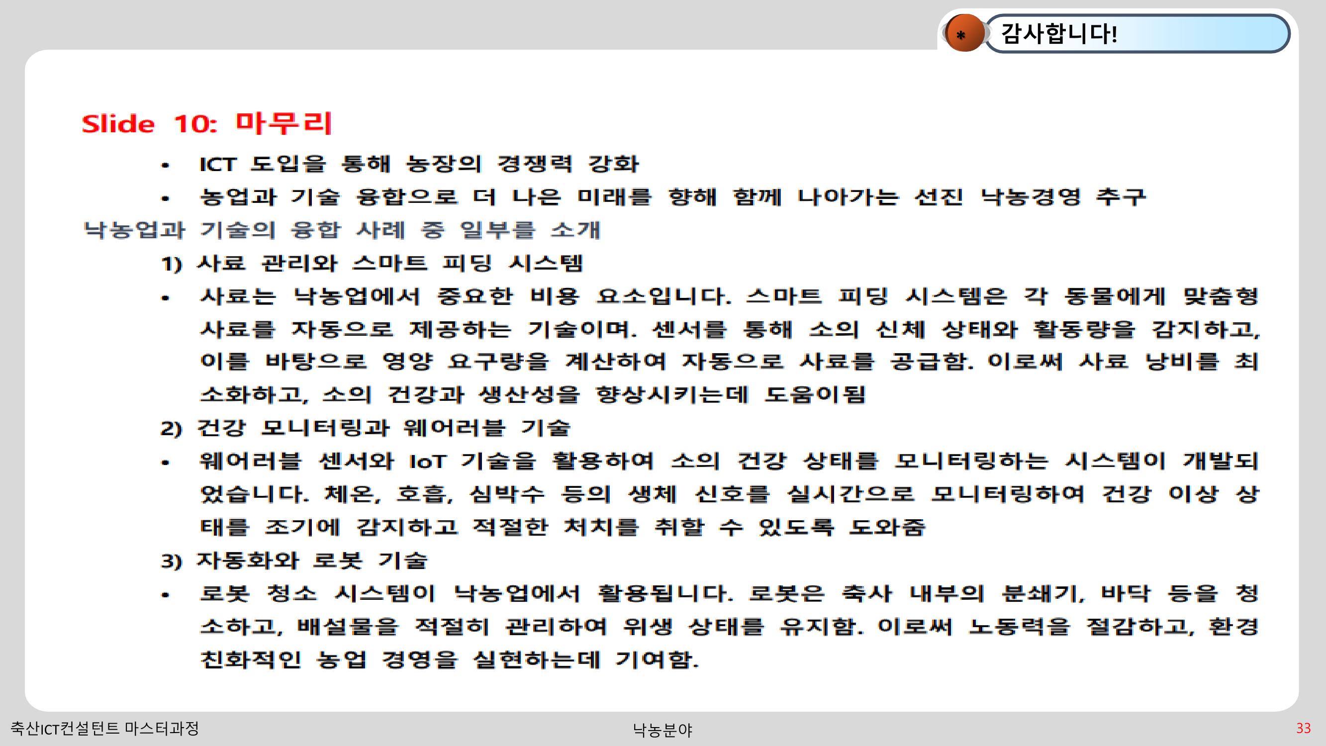 낙농 ICT 도입 시 생산비 절감방안? 33페이지