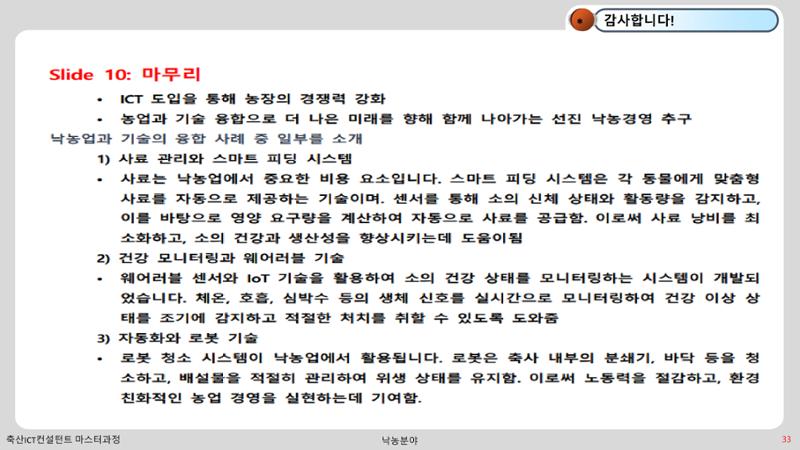 낙농 ICT 도입 시 생산비 절감방안? 33페이지
