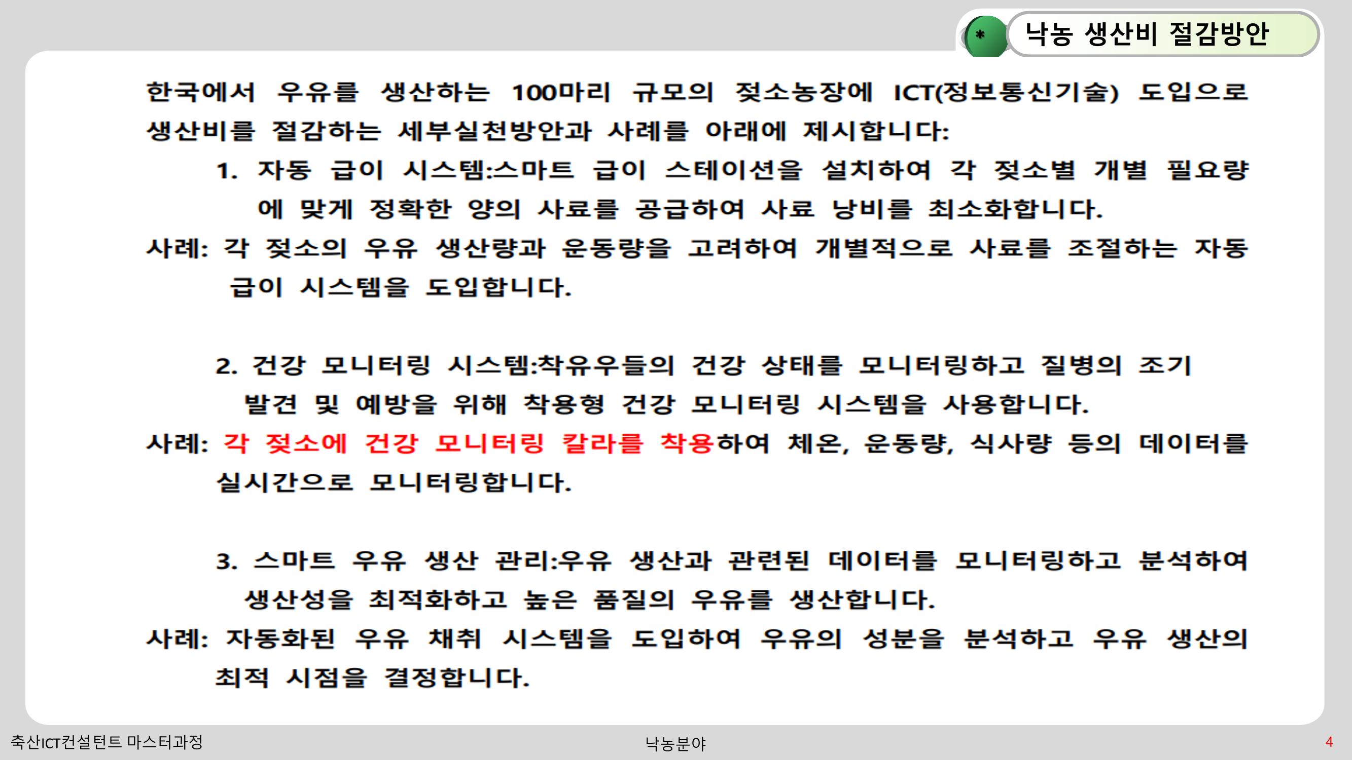 낙농 ICT 도입 시 생산비 절감방안? 4페이지