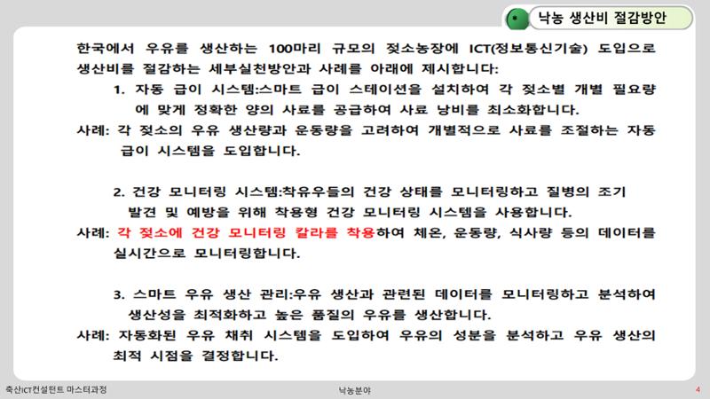 낙농 ICT 도입 시 생산비 절감방안? 4페이지