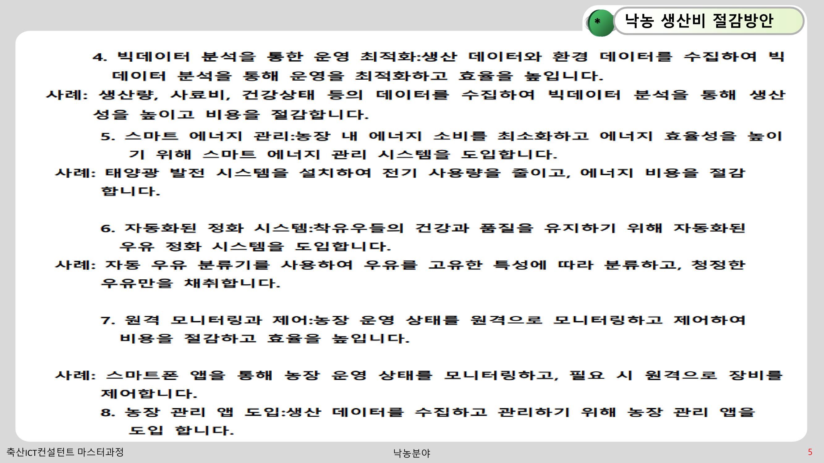 낙농 ICT 도입 시 생산비 절감방안? 5페이지
