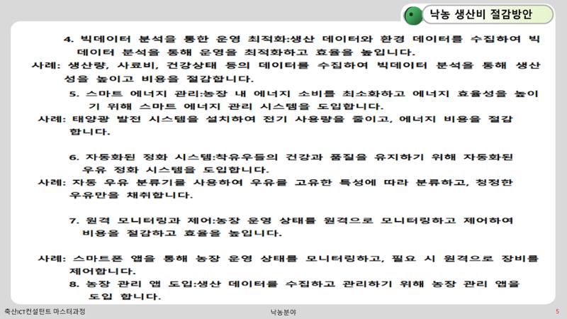 낙농 ICT 도입 시 생산비 절감방안? 5페이지
