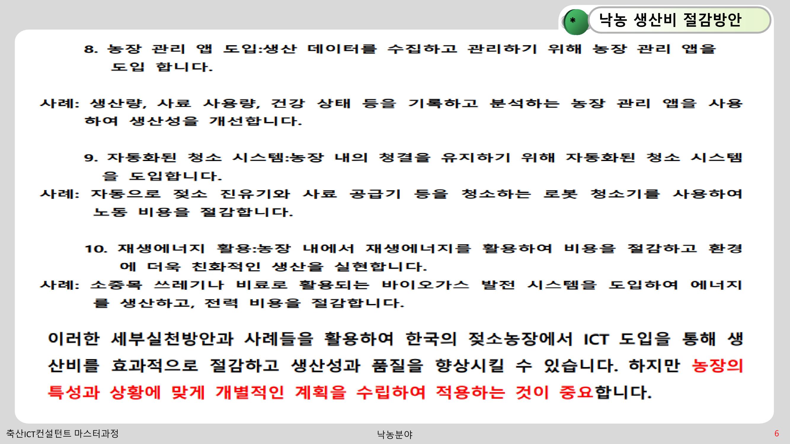 낙농 ICT 도입 시 생산비 절감방안? 6페이지