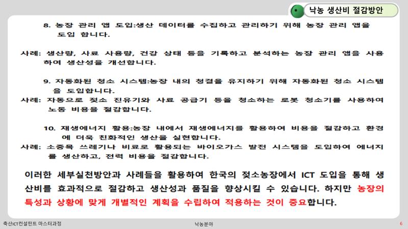 낙농 ICT 도입 시 생산비 절감방안? 6페이지