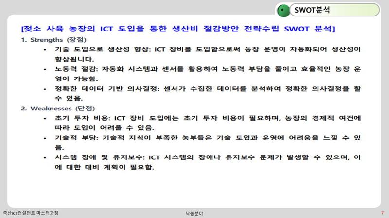 낙농 ICT 도입 시 생산비 절감방안? 7페이지