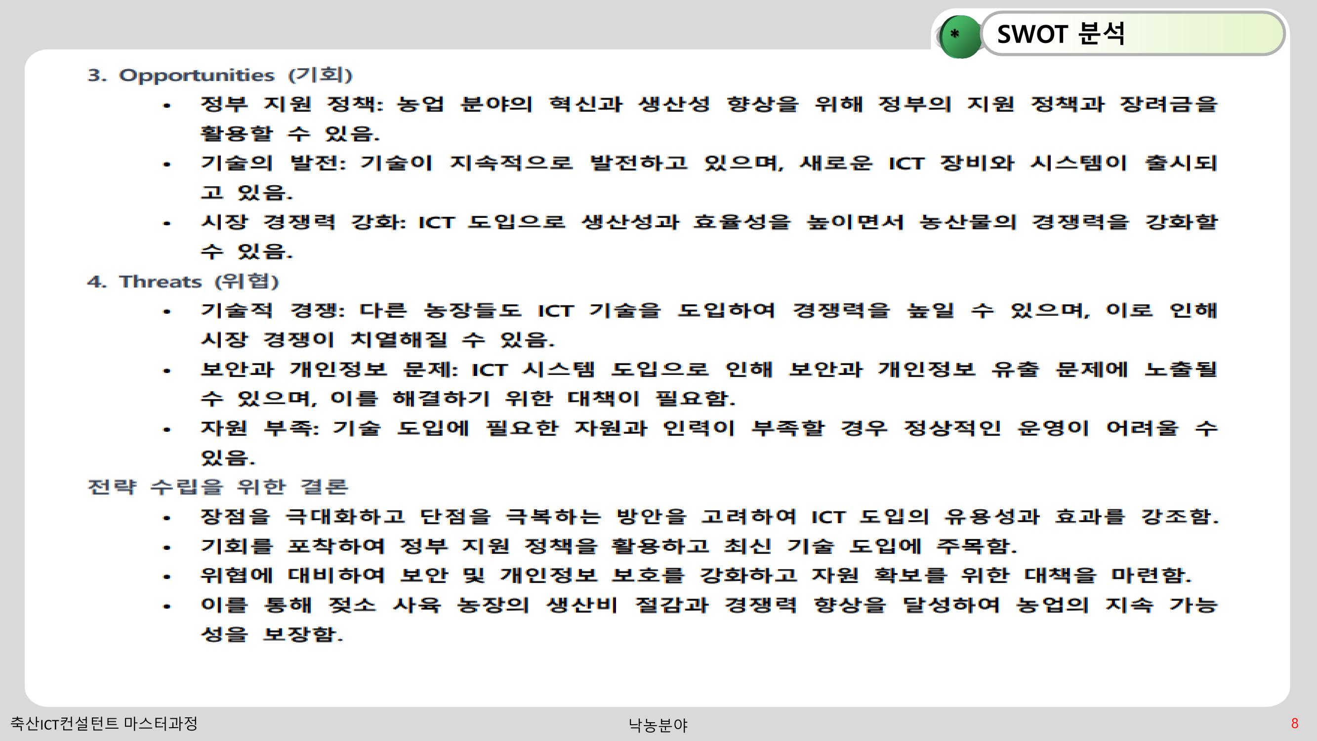 낙농 ICT 도입 시 생산비 절감방안? 8페이지