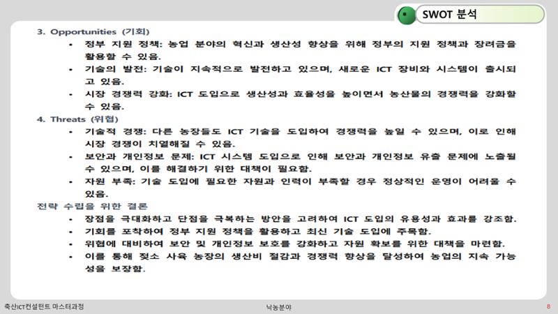 낙농 ICT 도입 시 생산비 절감방안? 8페이지