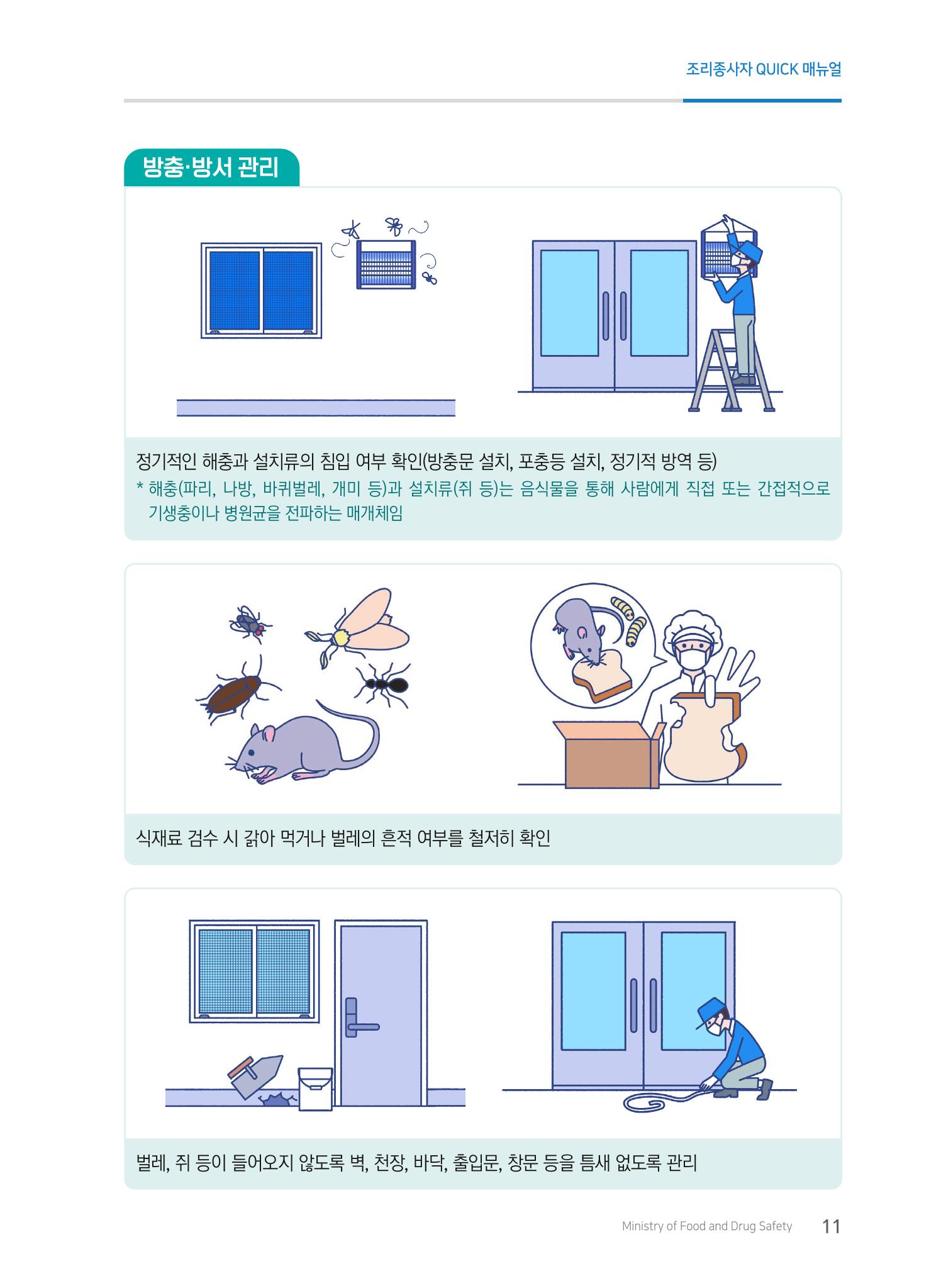 조리종사자 매뉴얼 11페이지
