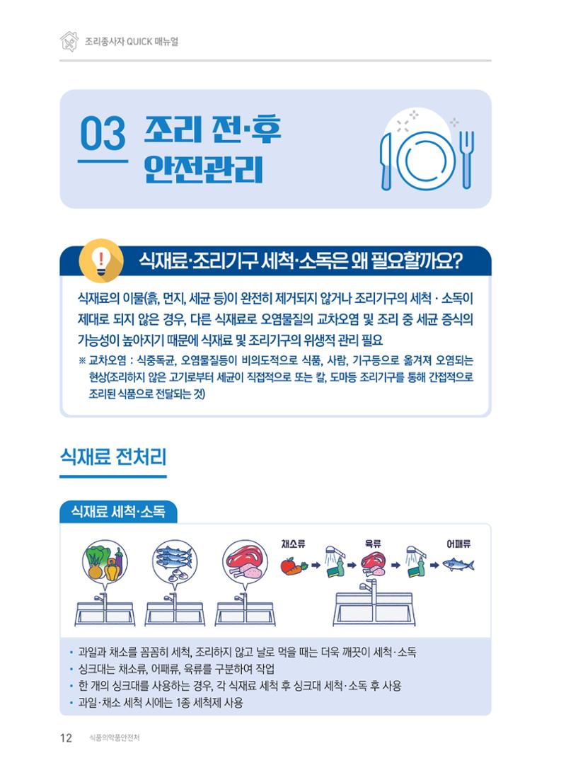 조리종사자 매뉴얼 12페이지