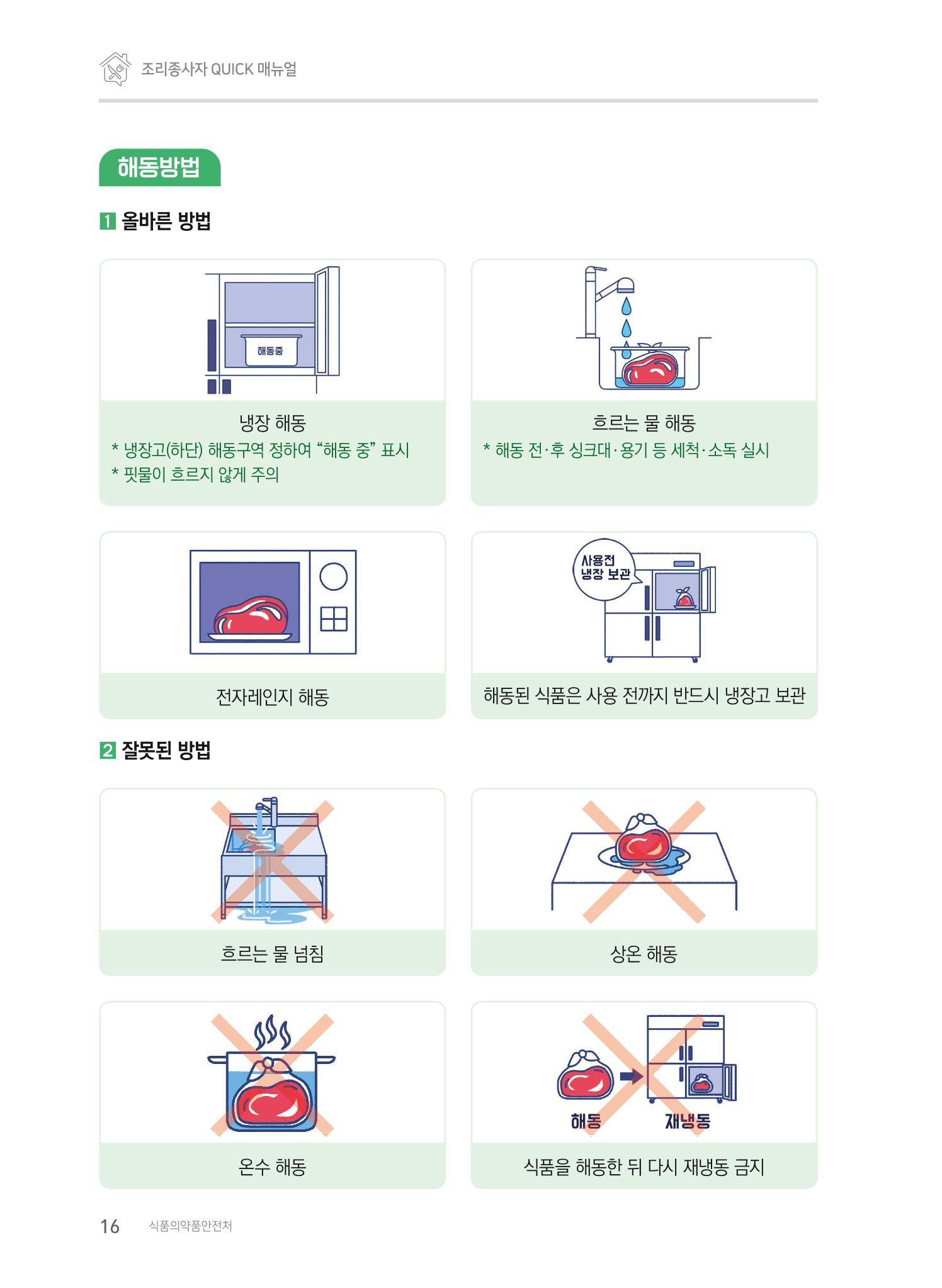 조리종사자 매뉴얼 16페이지