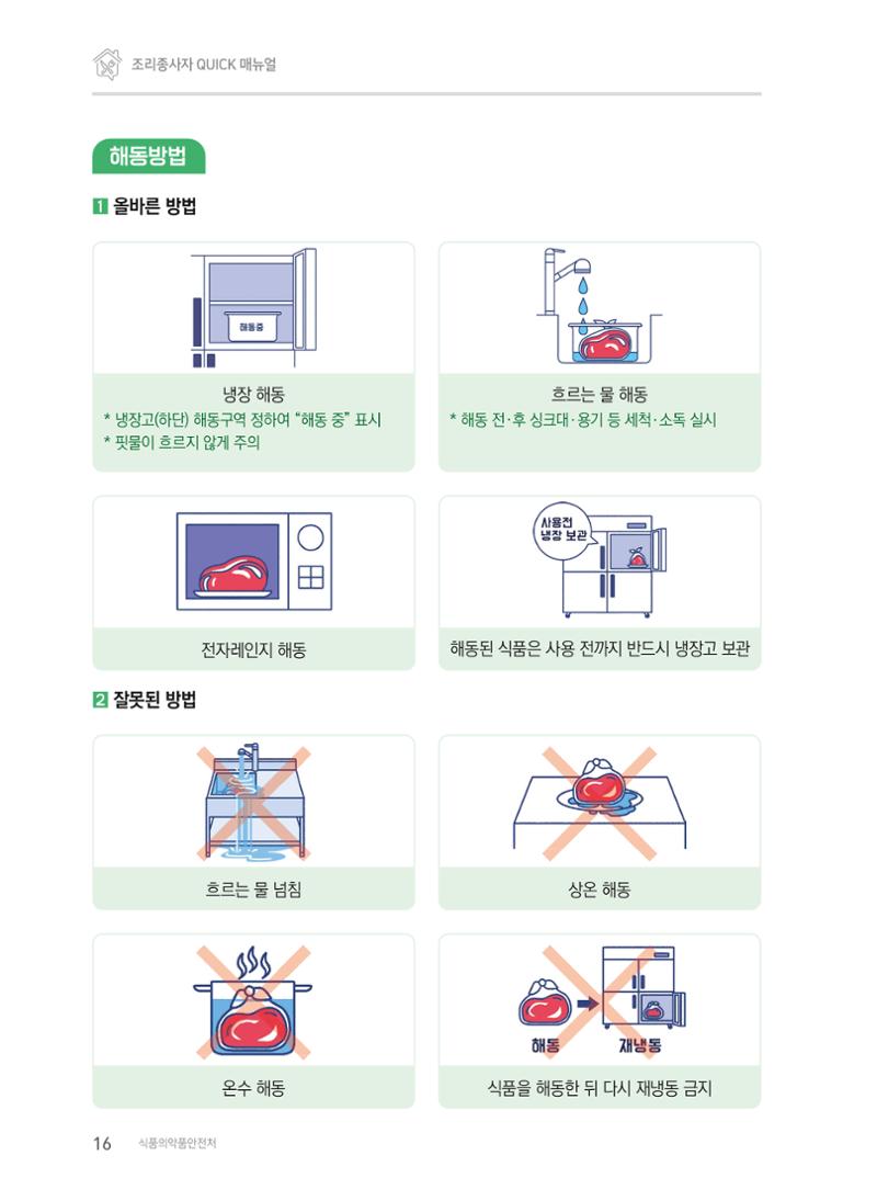 조리종사자 매뉴얼 16페이지