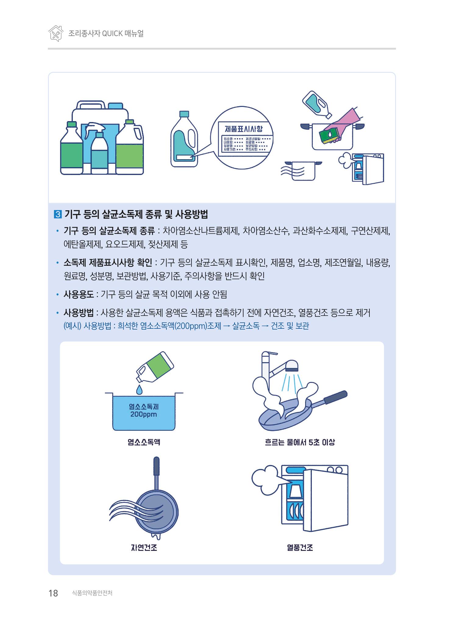 조리종사자 매뉴얼 18페이지