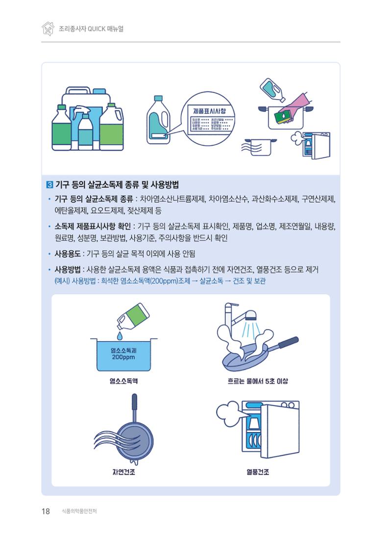 조리종사자 매뉴얼 18페이지