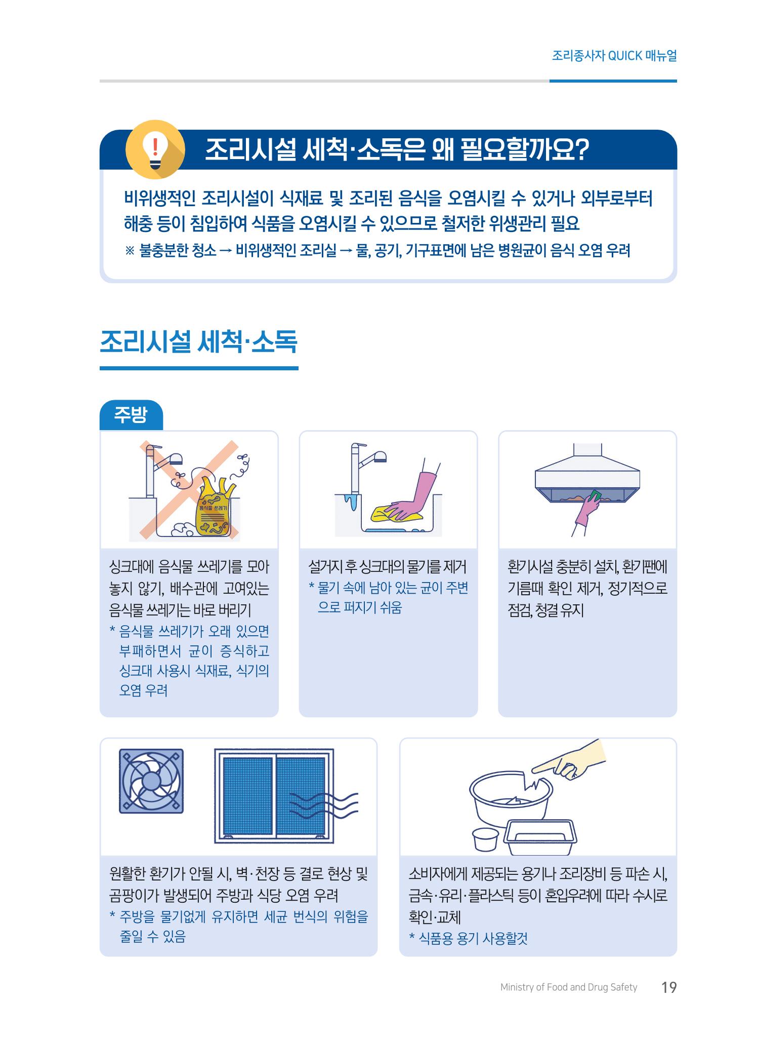 조리종사자 매뉴얼 19페이지