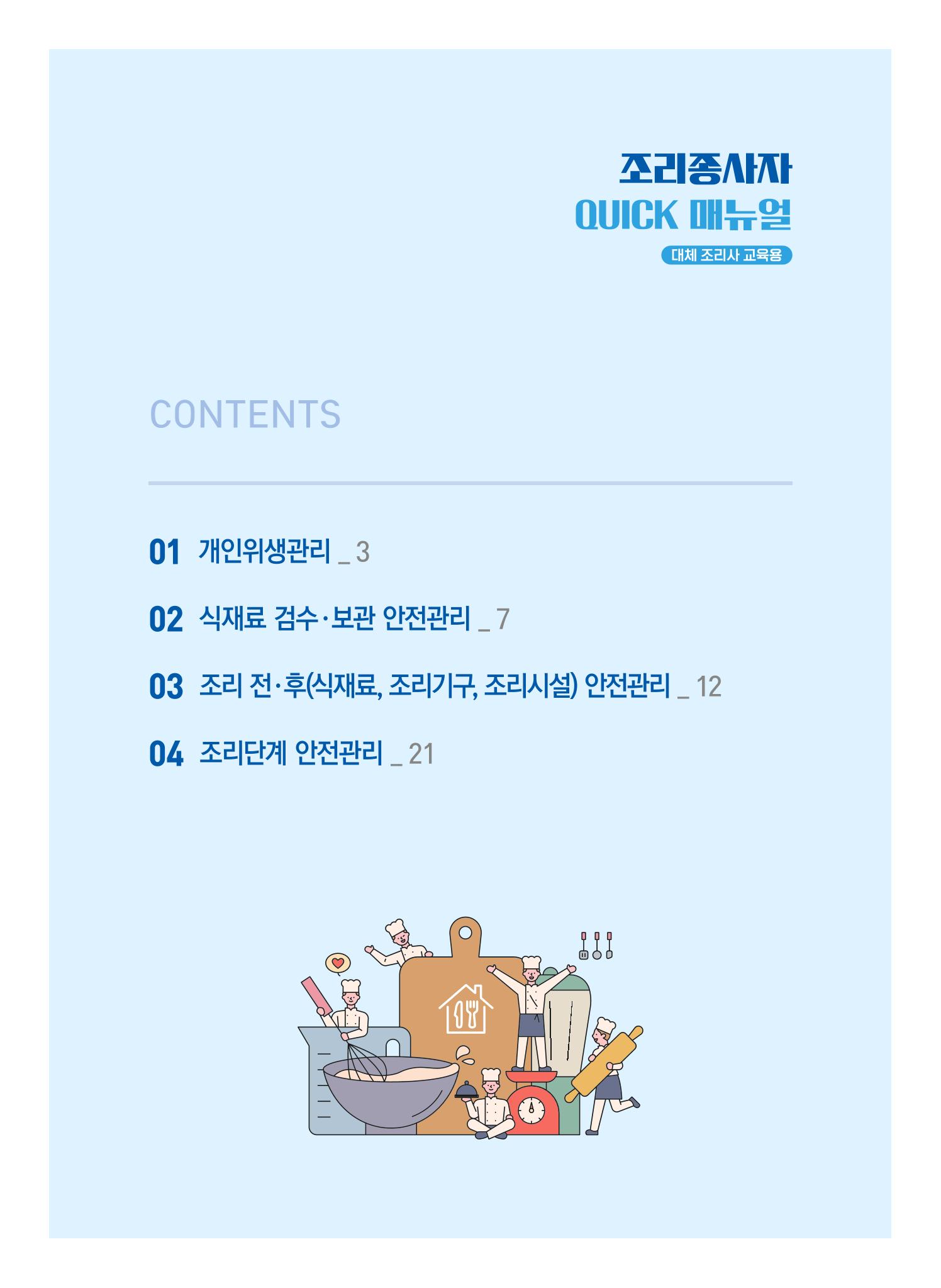 조리종사자 매뉴얼 2페이지