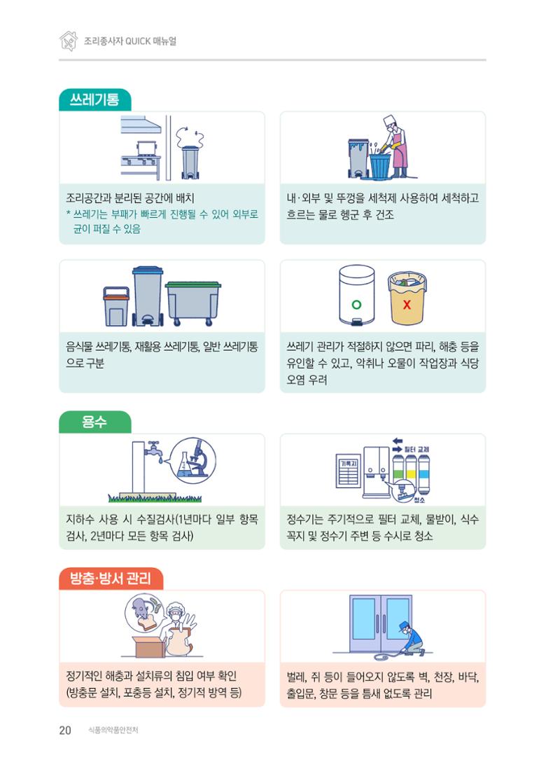 조리종사자 매뉴얼 20페이지