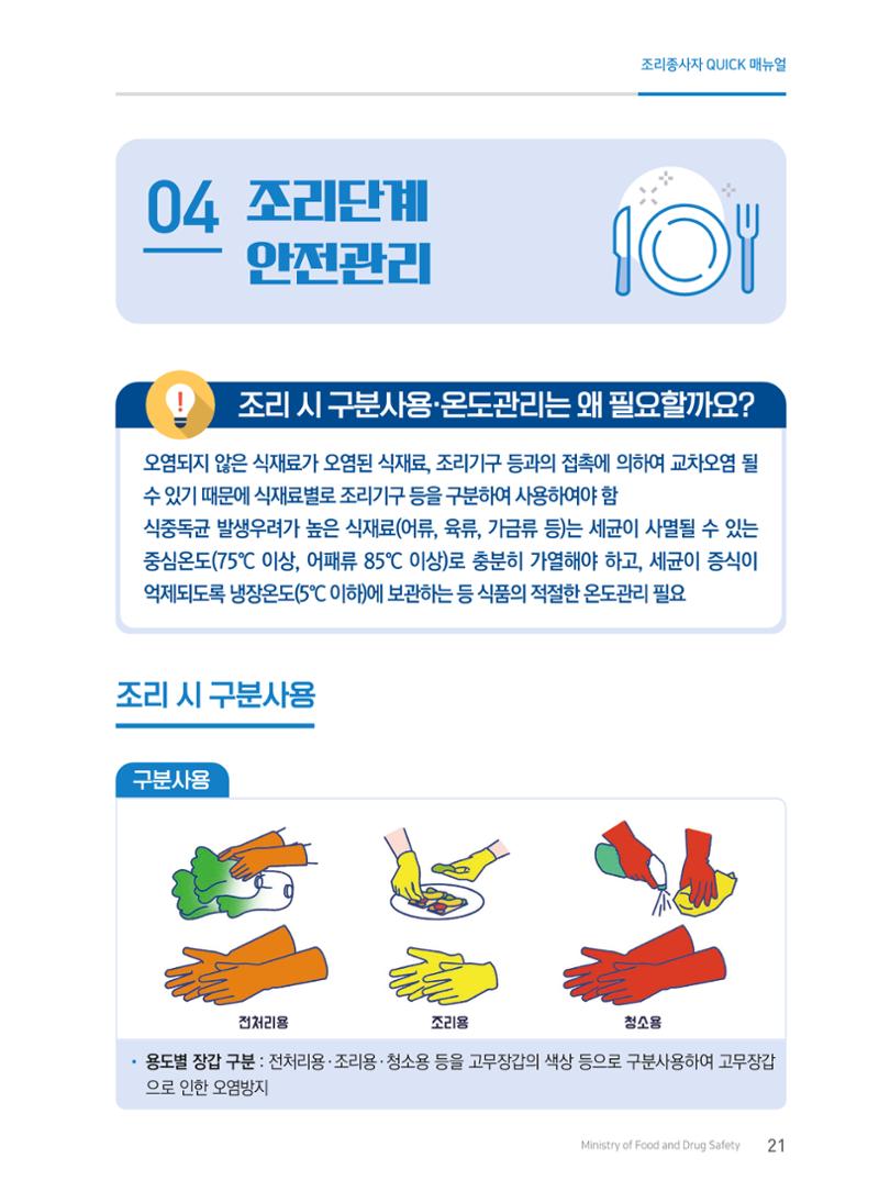 조리종사자 매뉴얼 21페이지