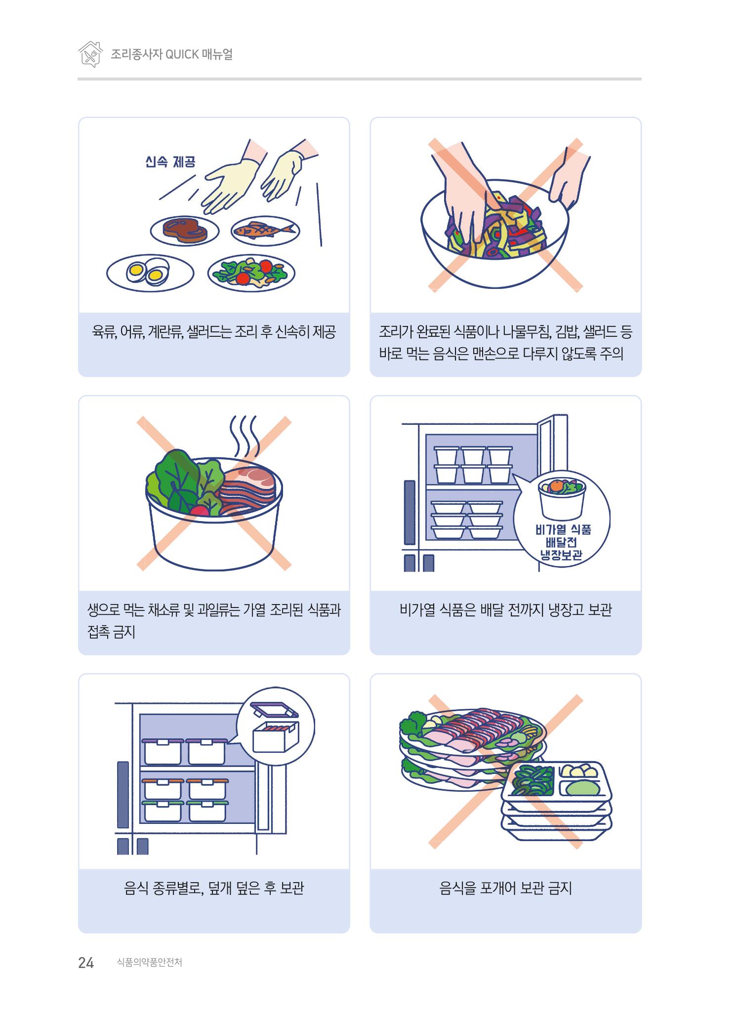 조리종사자 매뉴얼 24페이지