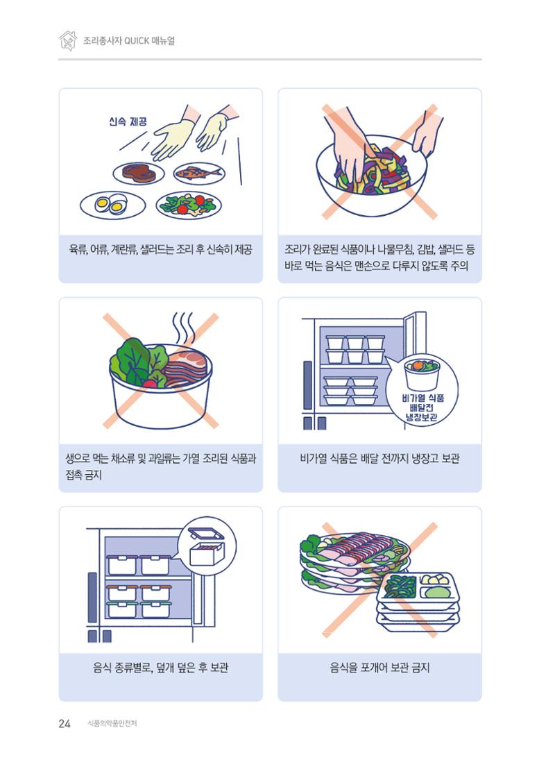 조리종사자 매뉴얼 24페이지