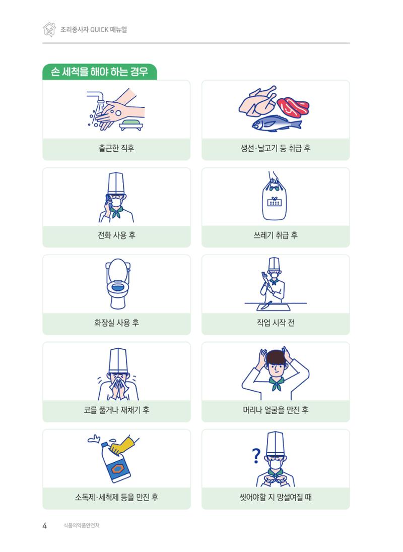 조리종사자 매뉴얼 4페이지