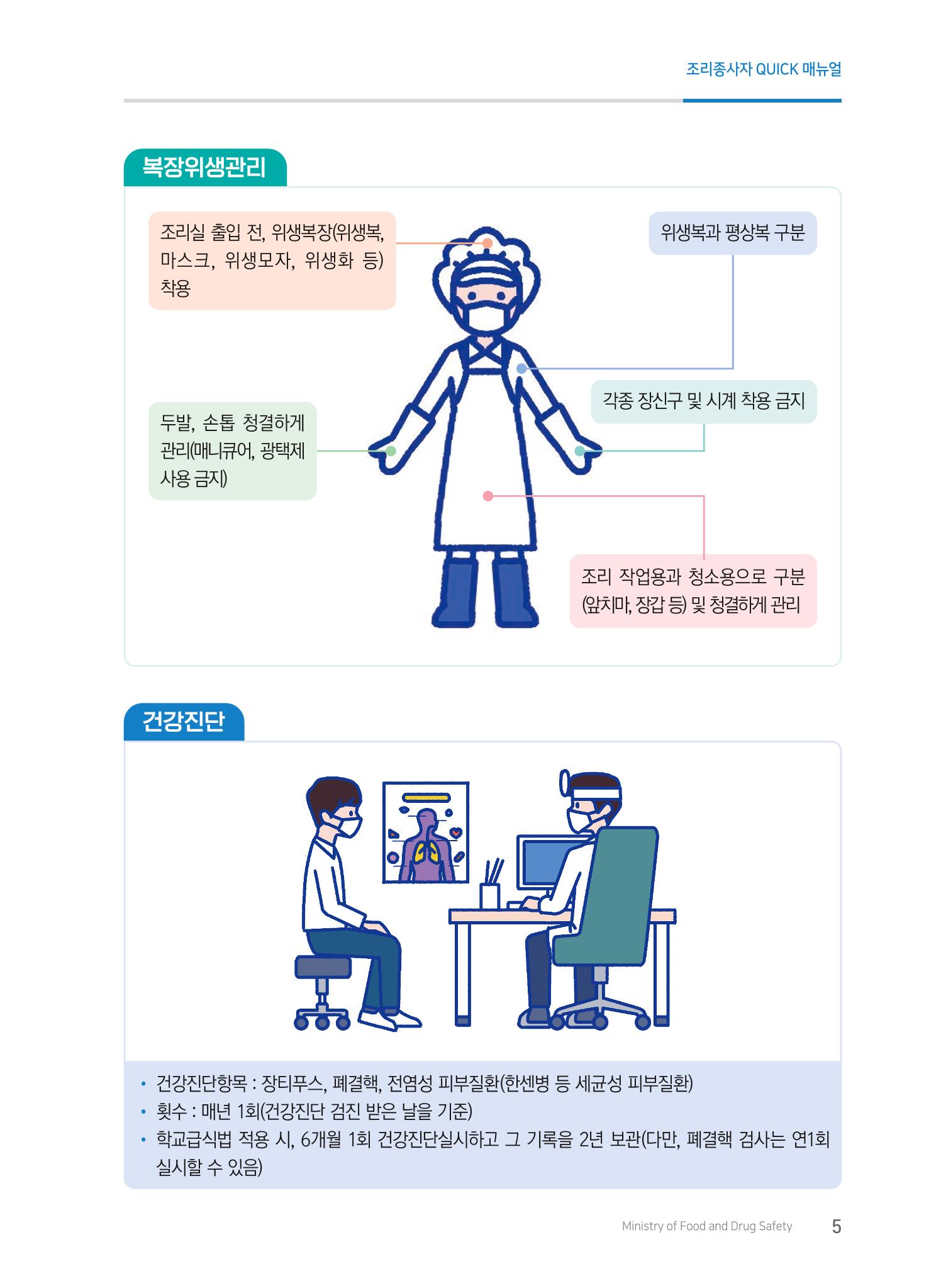 조리종사자 매뉴얼 5페이지