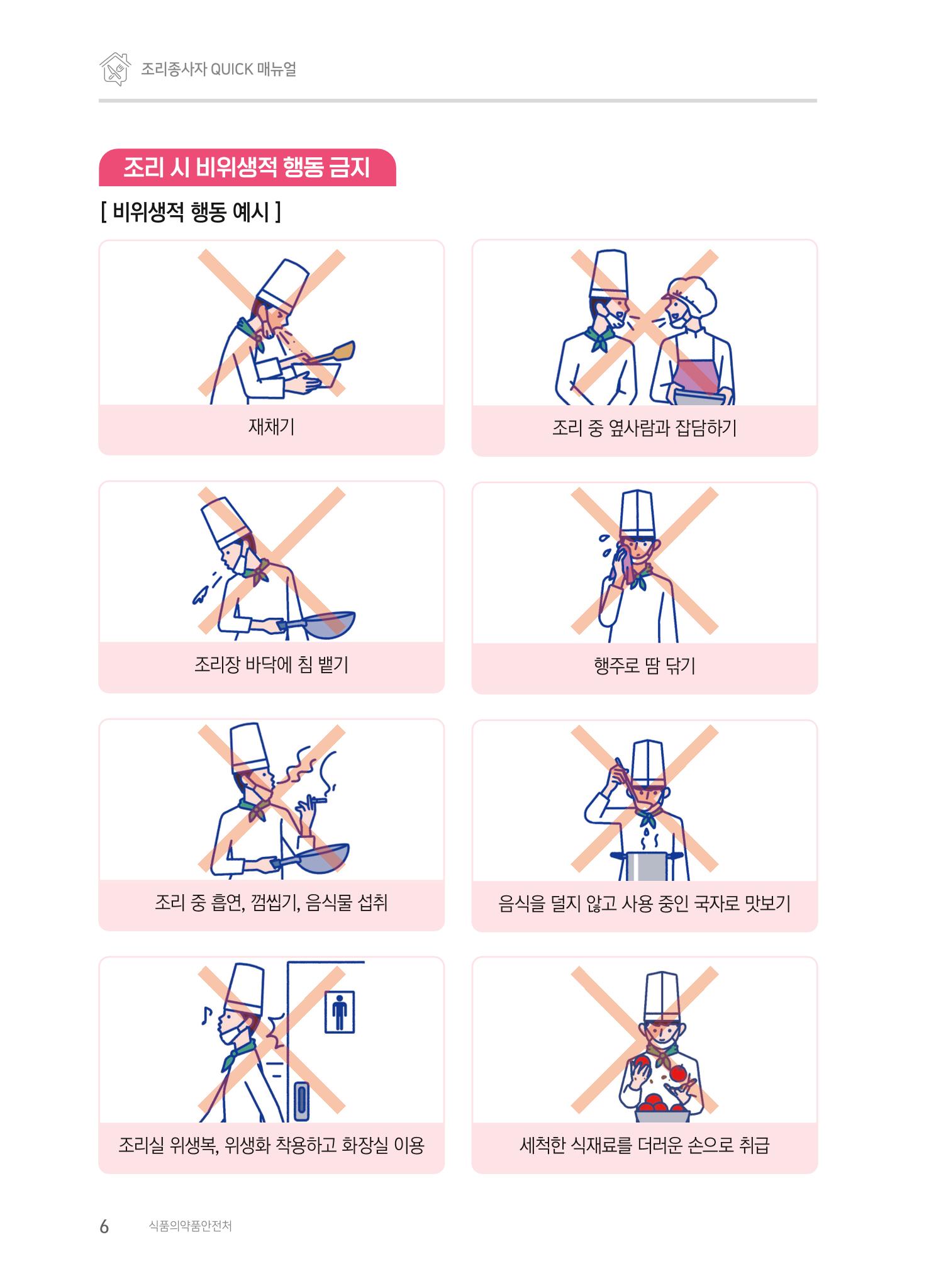 조리종사자 매뉴얼 6페이지